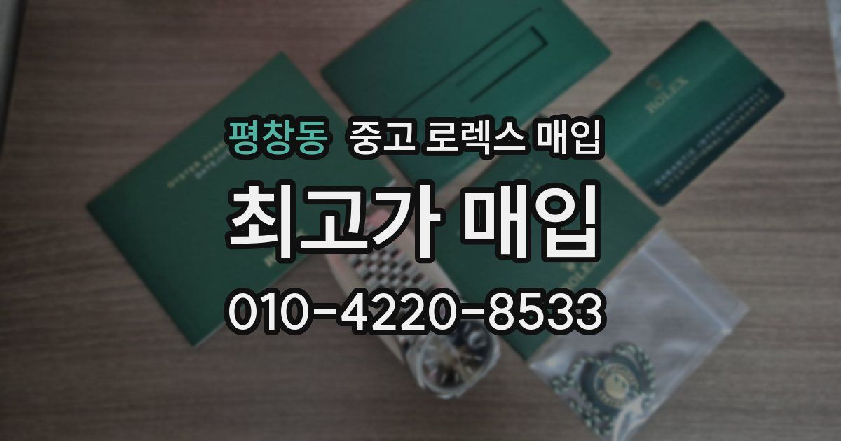 평창동 중고 로렉스 매입