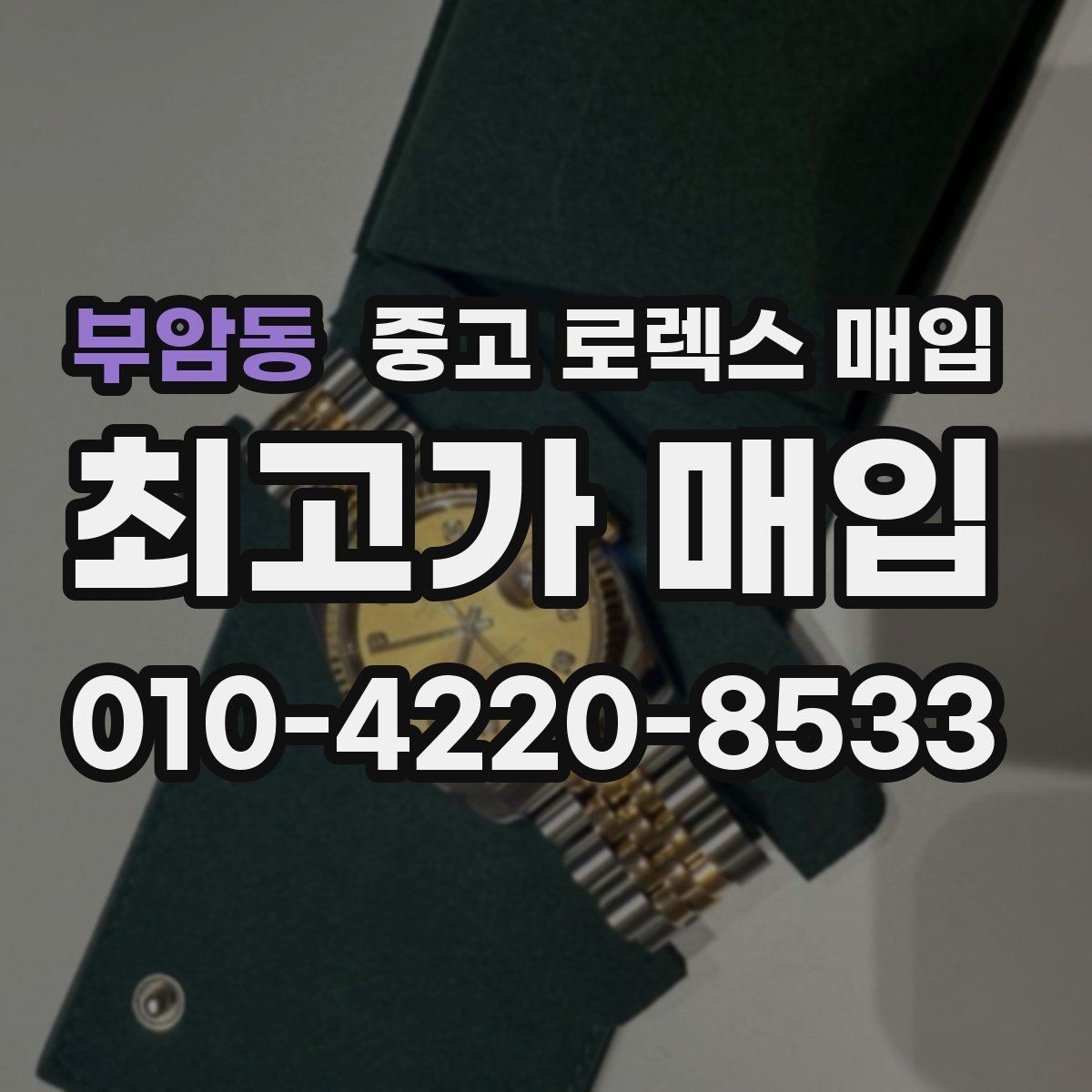 부암동 중고 로렉스 매입 시계줄 교체 이력 있으면 불리할까