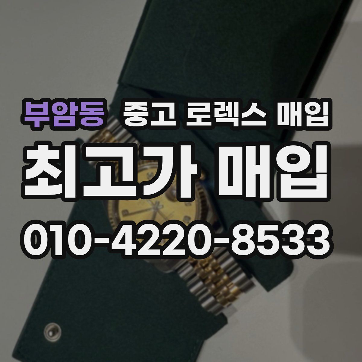 부암동 중고 로렉스 매입