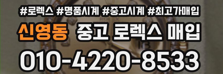 신영동 중고 로렉스 매입