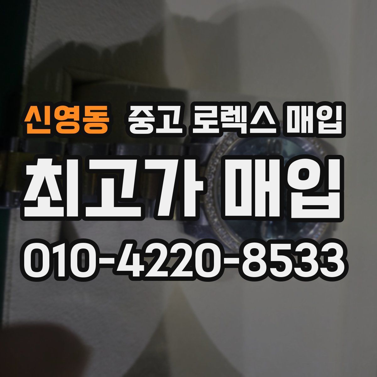 신영동 중고 로렉스 매입