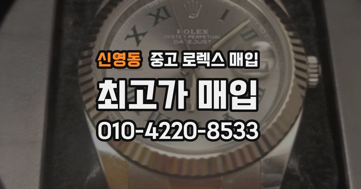 신영동 중고 로렉스 매입