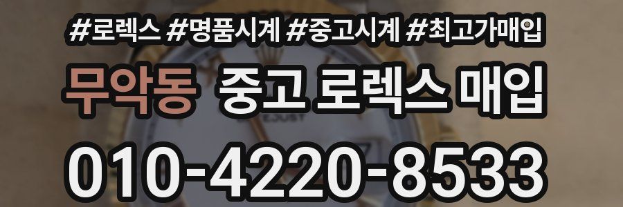 무악동 중고 로렉스 매입