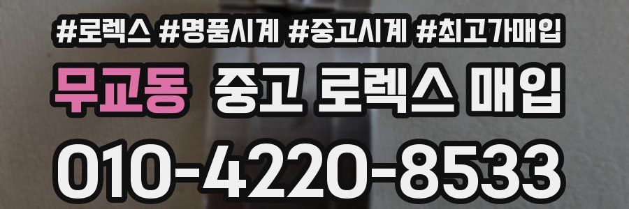 무교동 중고 로렉스 매입