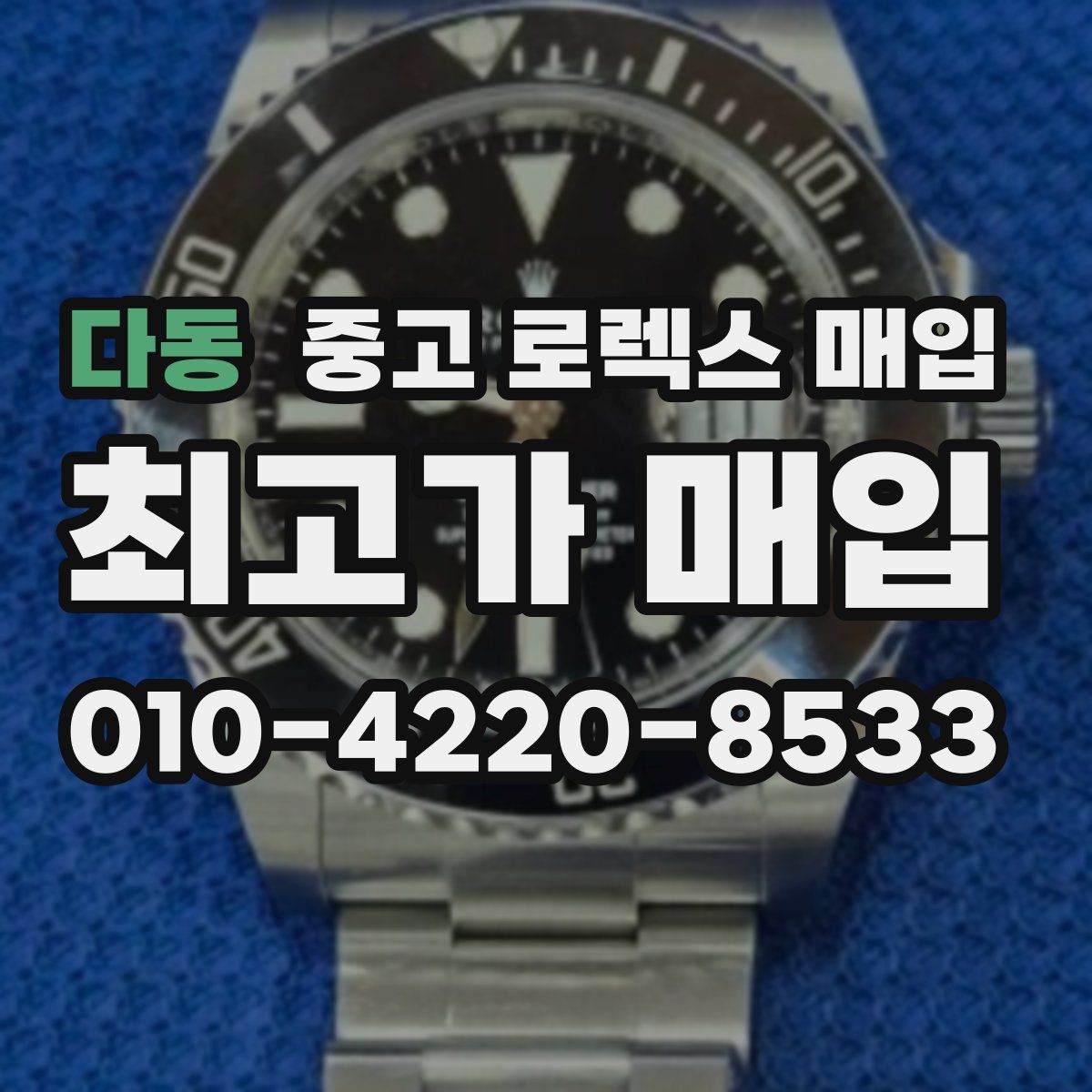 다동 중고 로렉스 매입