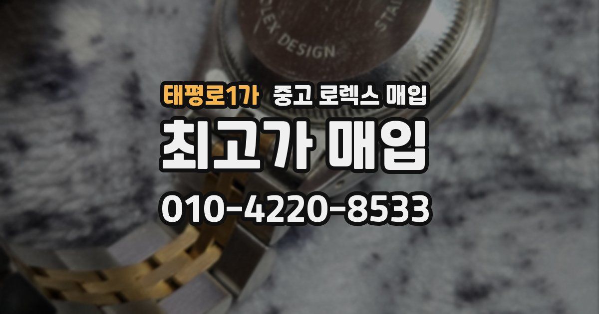 태평로1가 중고 로렉스 매입