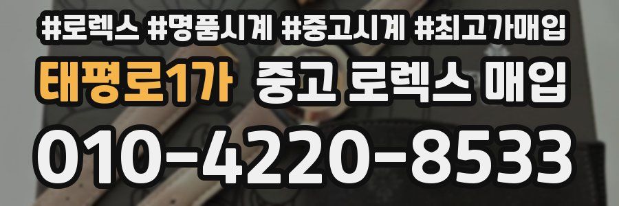 태평로1가 중고 로렉스 매입