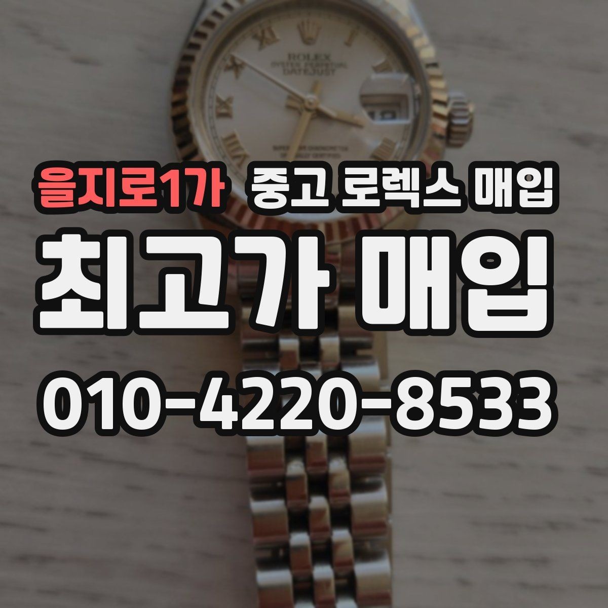 을지로1가 중고 로렉스 매입 거래 전후로 꼭 확인해야 할 체크 포인트