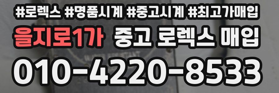 을지로1가 중고 로렉스 매입