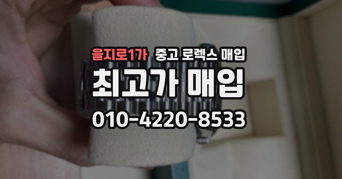 을지로1가 중고 로렉스 매입