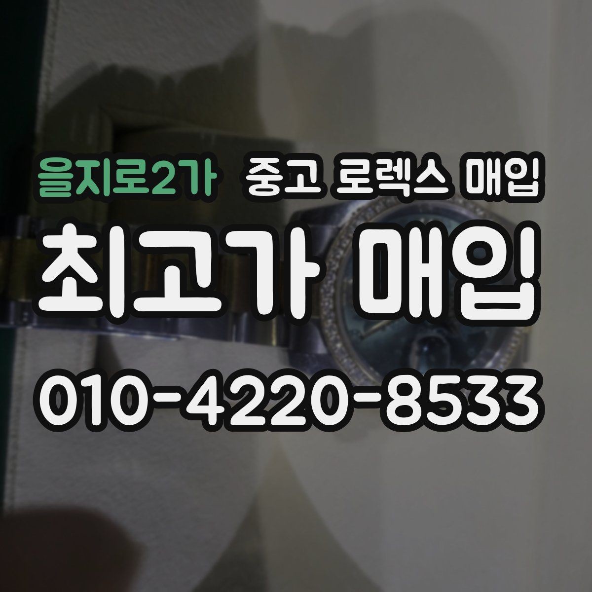 을지로2가 중고 로렉스 매입 다이아 세팅 옵션이 견적에 미치는 영향