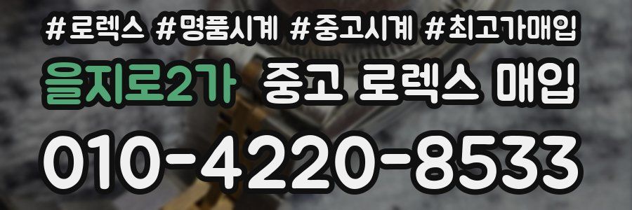 을지로2가 중고 로렉스 매입
