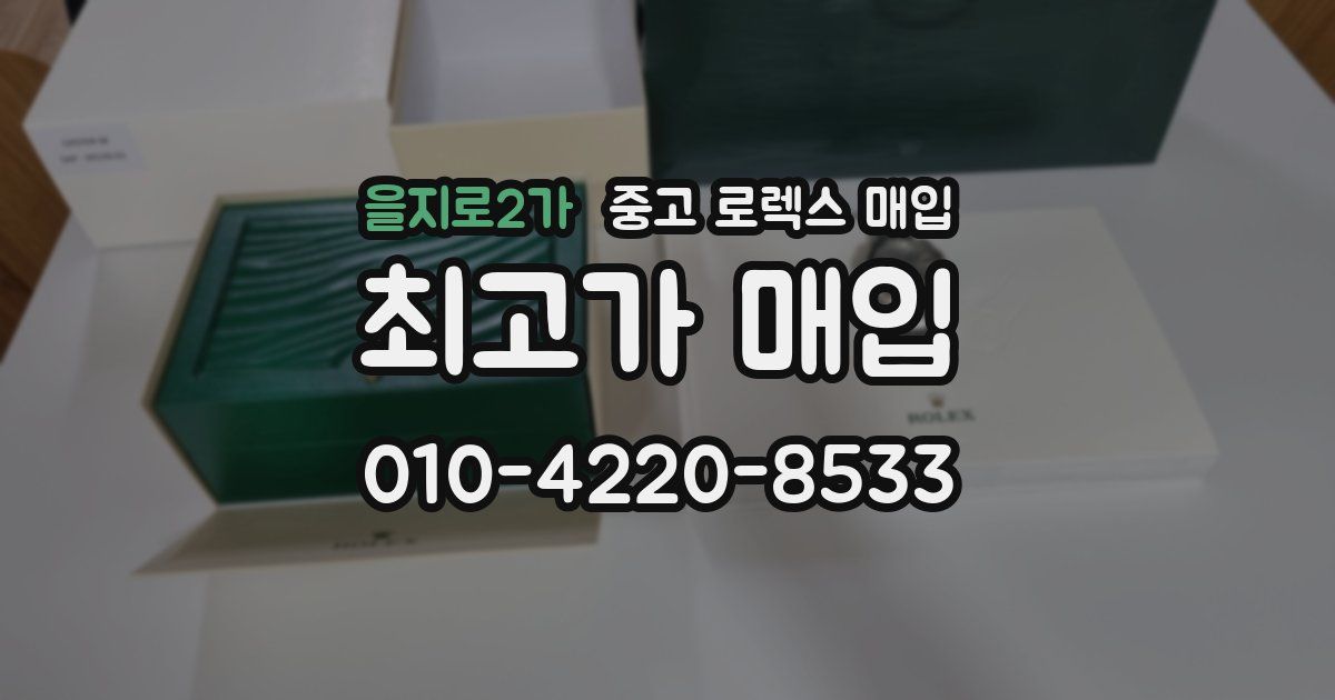 을지로2가 중고 로렉스 매입