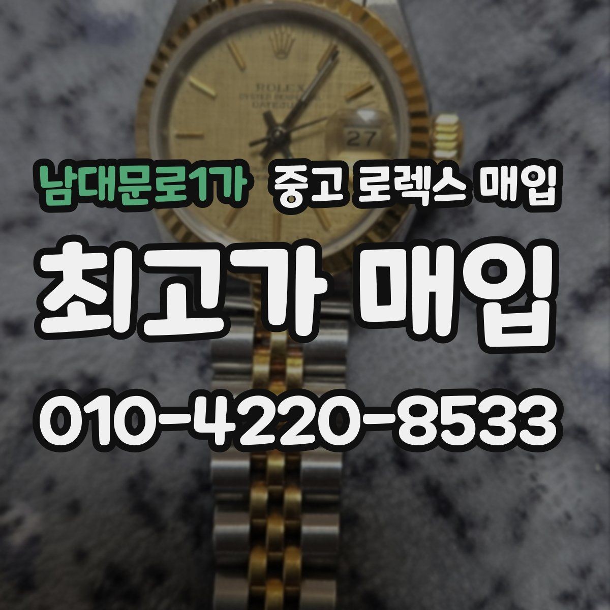 남대문로1가 중고 로렉스 매입 용두 작동감이 달라지면 의심할 점
