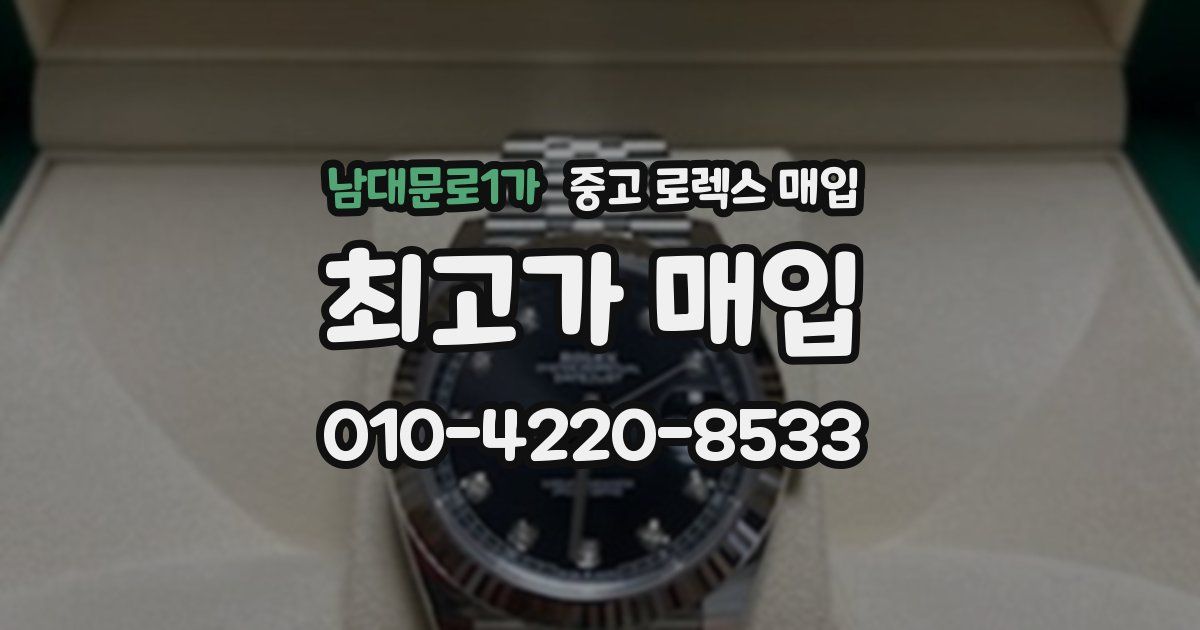 남대문로1가 중고 로렉스 매입