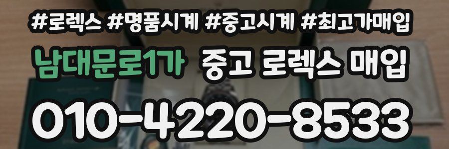남대문로1가 중고 로렉스 매입