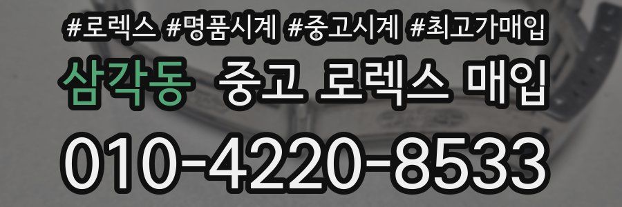 삼각동 중고 로렉스 매입