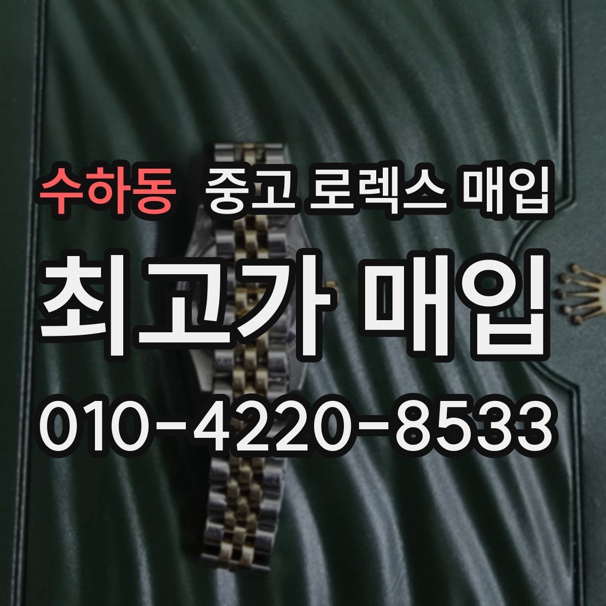수하동 중고 로렉스 매입 장시간 미착용 제품 점검 체크