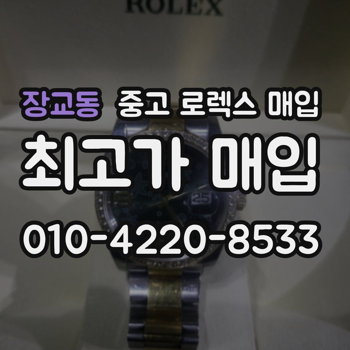 장교동 중고 로렉스 매입 실물 확인에서 가장 많이 보는 부위 핵심 다섯 가지