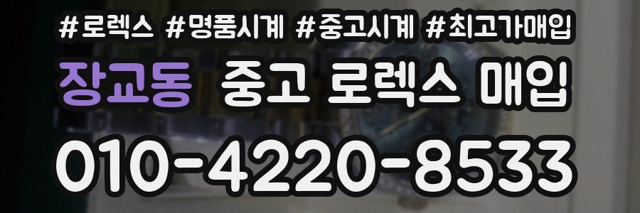 장교동 중고 로렉스 매입