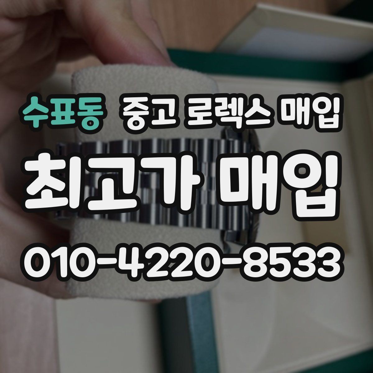 수표동 중고 로렉스 매입 감정 시간이 길어지는 경우는 언제일까