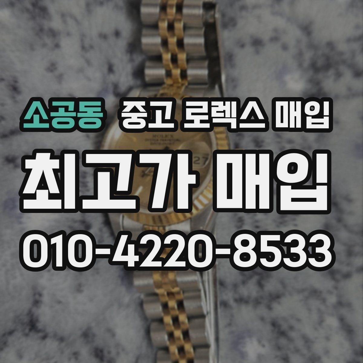 소공동 중고 로렉스 매입 유리 깨짐이 있으면 매입 가능할까