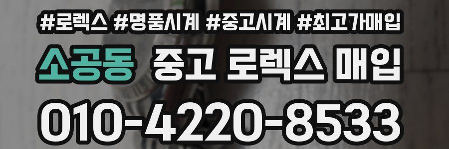 소공동 중고 로렉스 매입