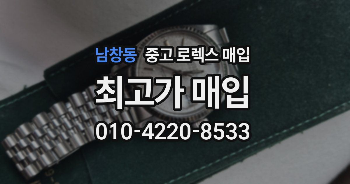 남창동 중고 로렉스 매입