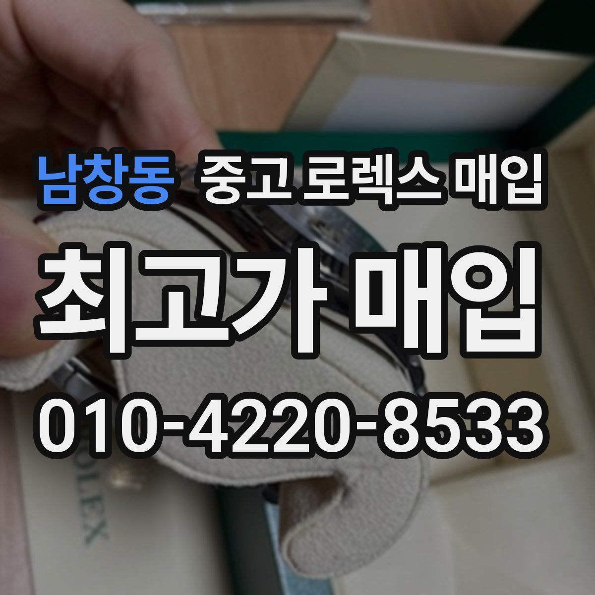 남창동 중고 로렉스 매입