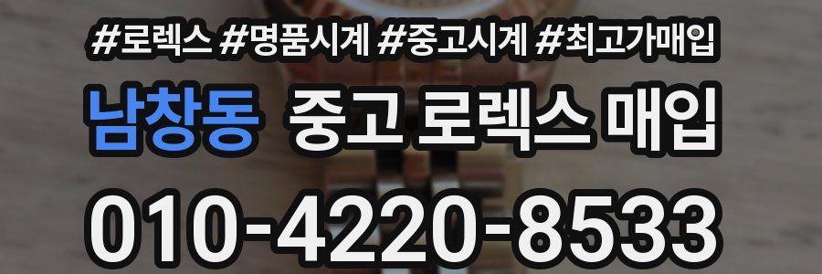 남창동 중고 로렉스 매입
