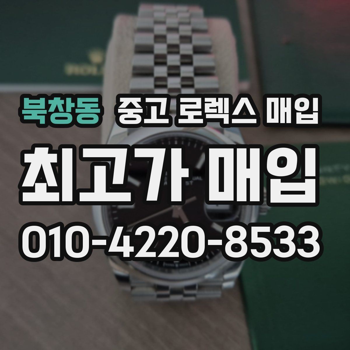북창동 중고 로렉스 매입 거래 전 확인해야 할 안전 수칙
