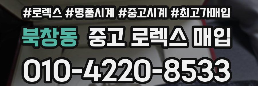 북창동 중고 로렉스 매입