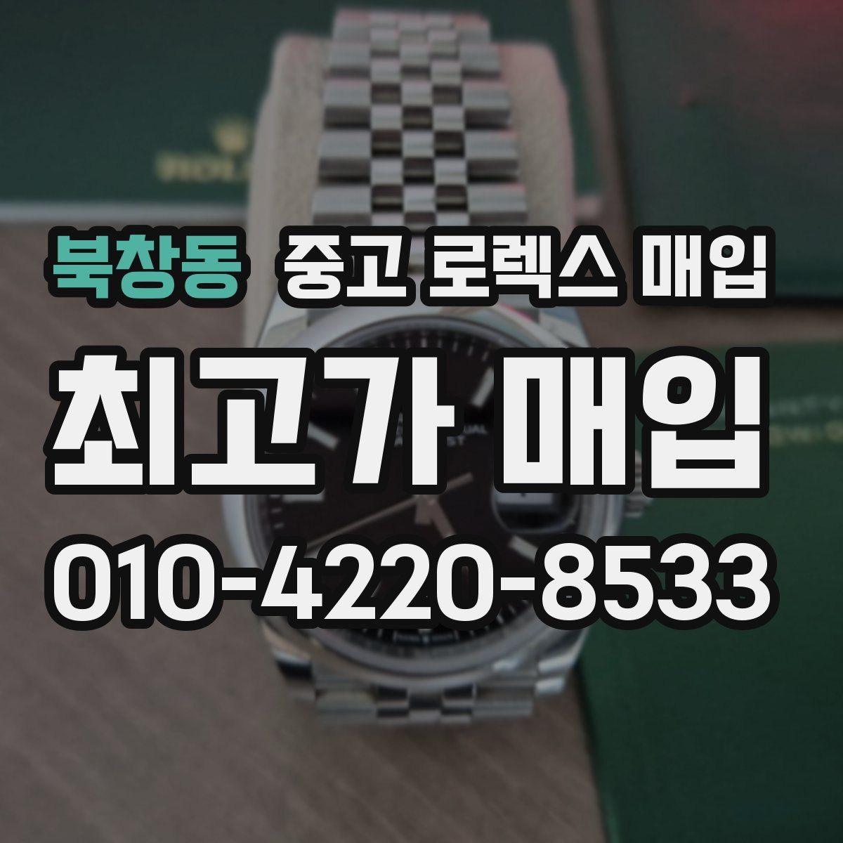 북창동 중고 로렉스 매입