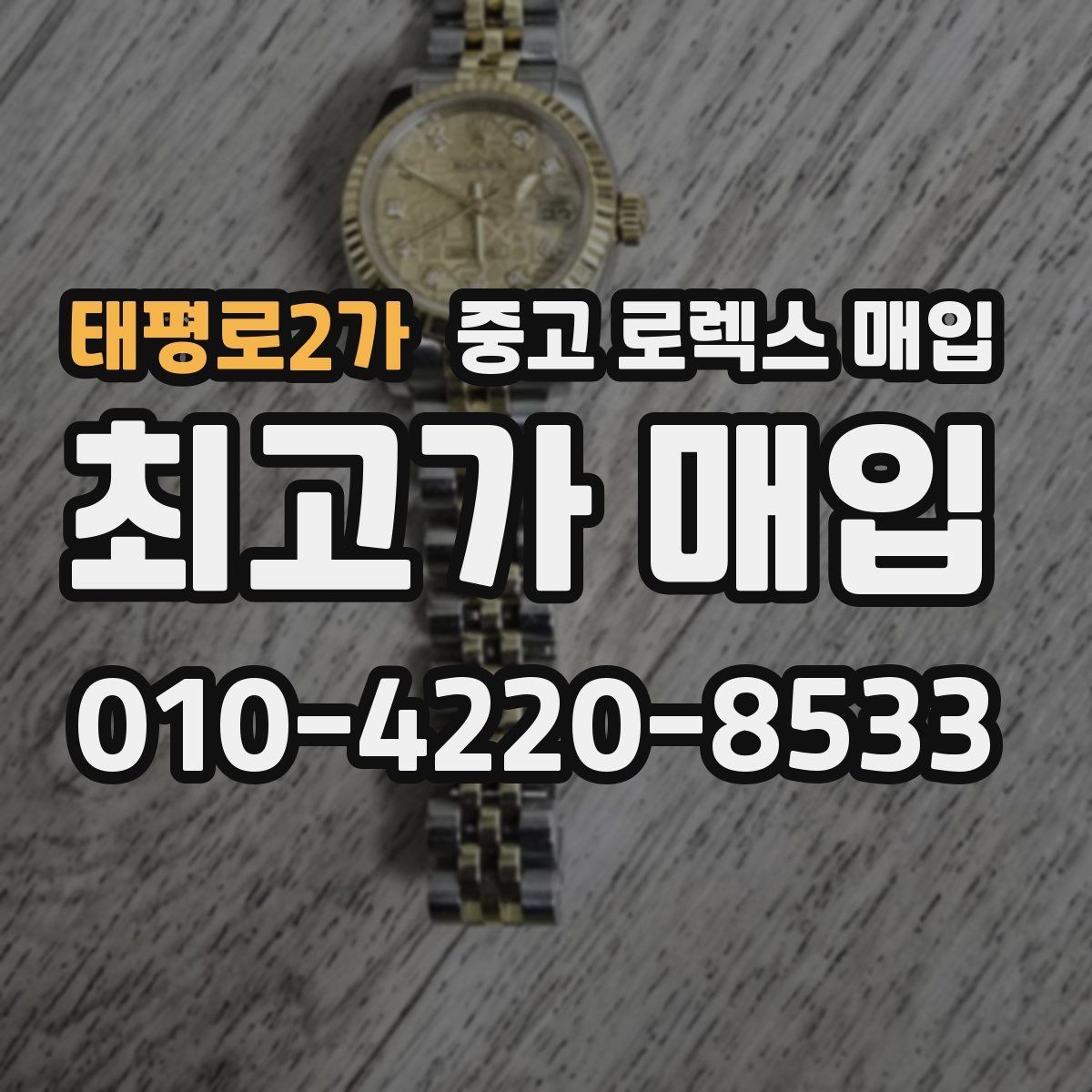 태평로2가 중고 로렉스 매입 데이데이 모델 감정 시 핵심 포인트