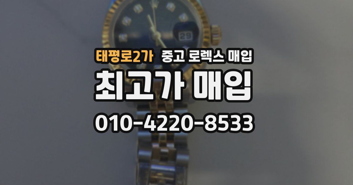 태평로2가 중고 로렉스 매입