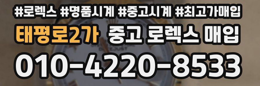 태평로2가 중고 로렉스 매입