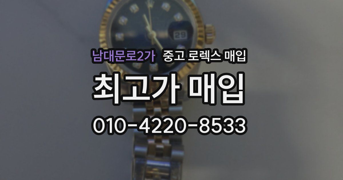 남대문로2가 중고 로렉스 매입