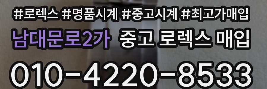 남대문로2가 중고 로렉스 매입