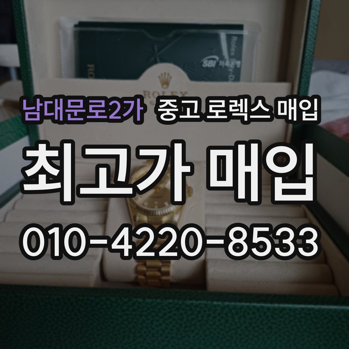 남대문로2가 중고 로렉스 매입