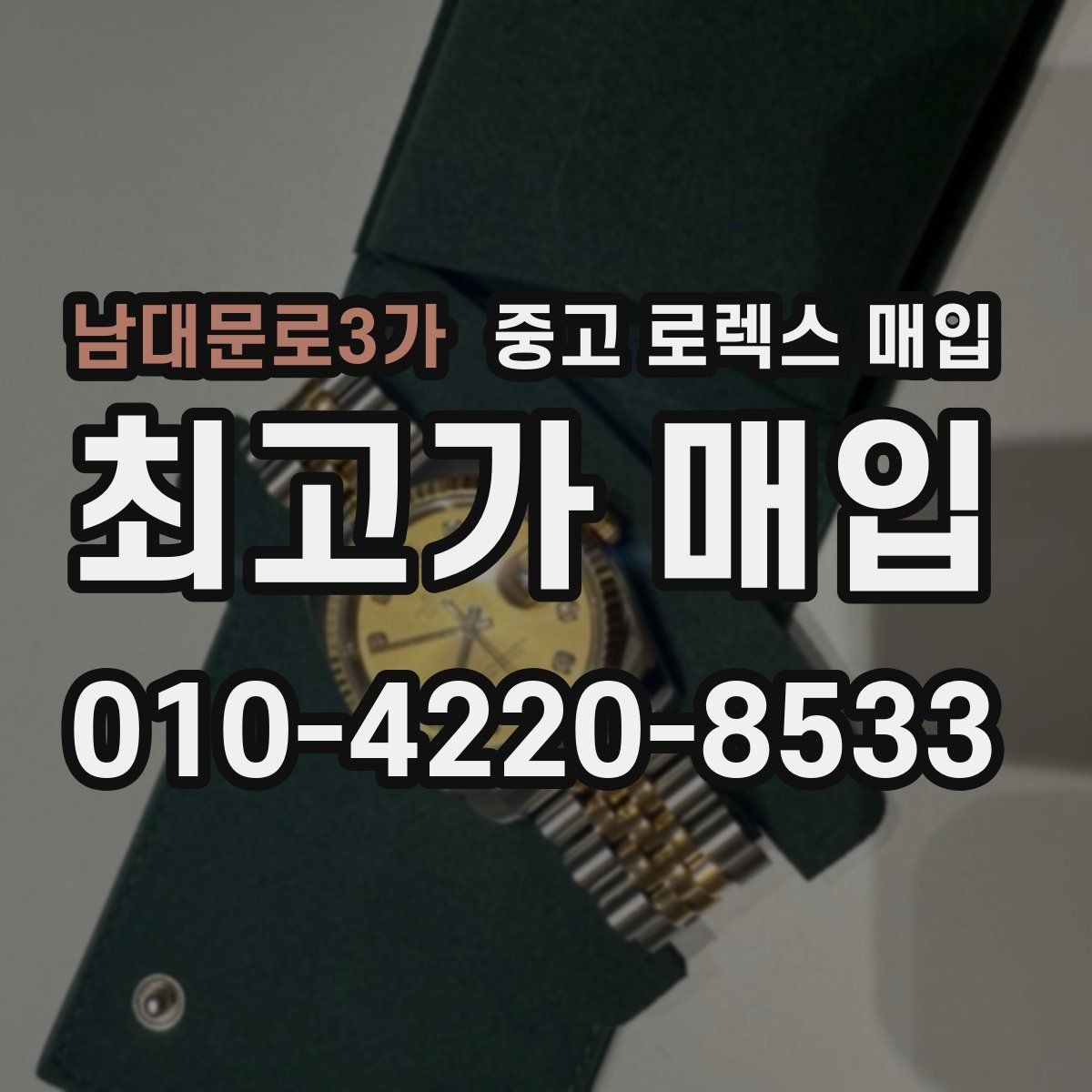 남대문로3가 중고 로렉스 매입 플루티드 베젤과 스무스 베젤 차이