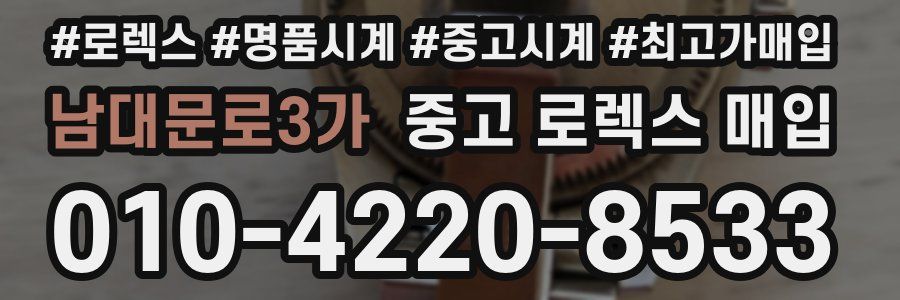 남대문로3가 중고 로렉스 매입