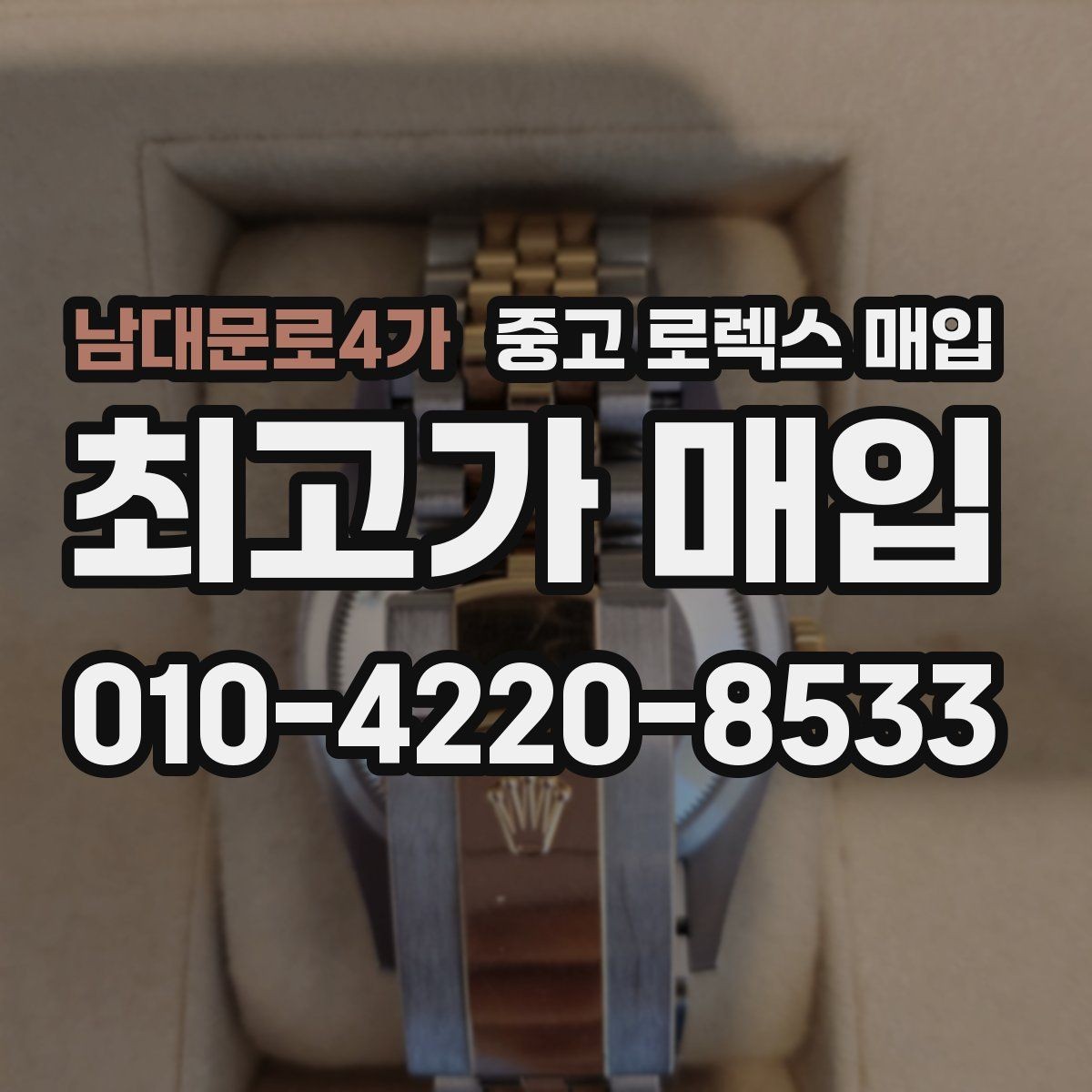 남대문로4가 중고 로렉스 매입 거래 절차를 깔끔하게 한 번에 정리