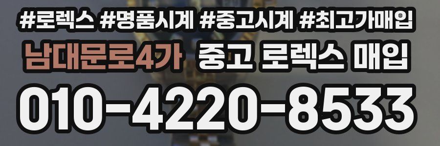 남대문로4가 중고 로렉스 매입