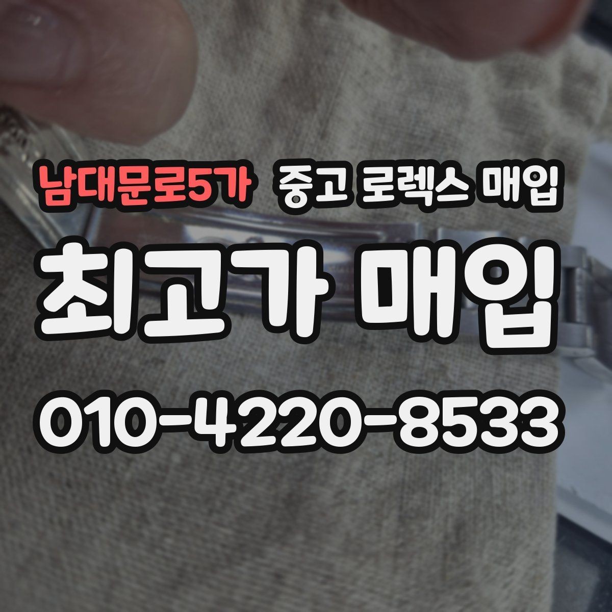 남대문로5가 중고 로렉스 매입 오이스터 스트랩 시세 포인트