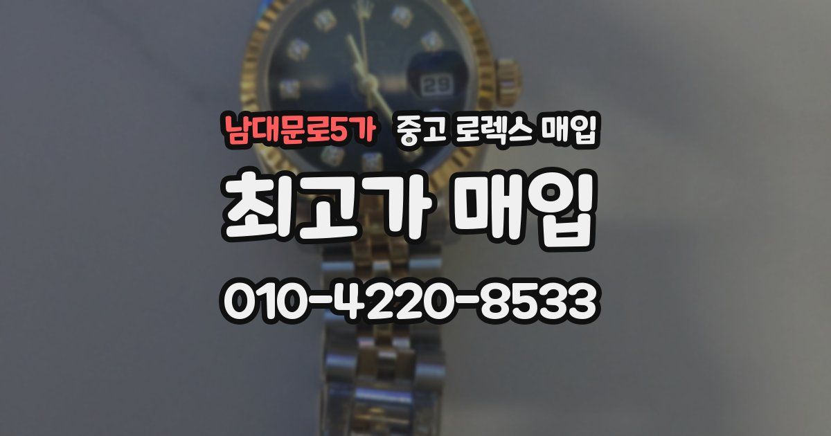 남대문로5가 중고 로렉스 매입