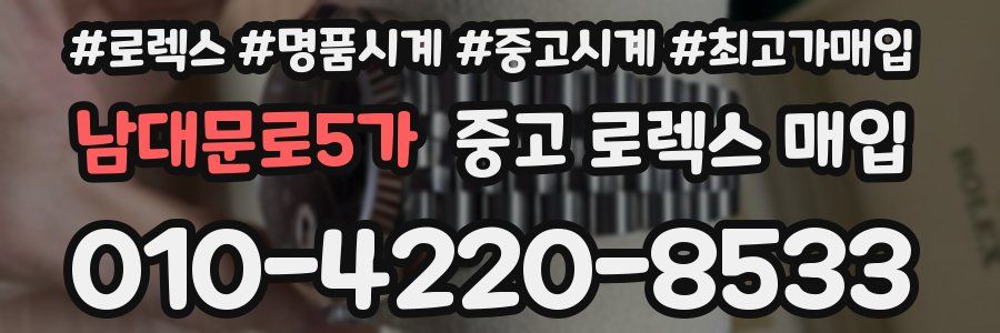 남대문로5가 중고 로렉스 매입