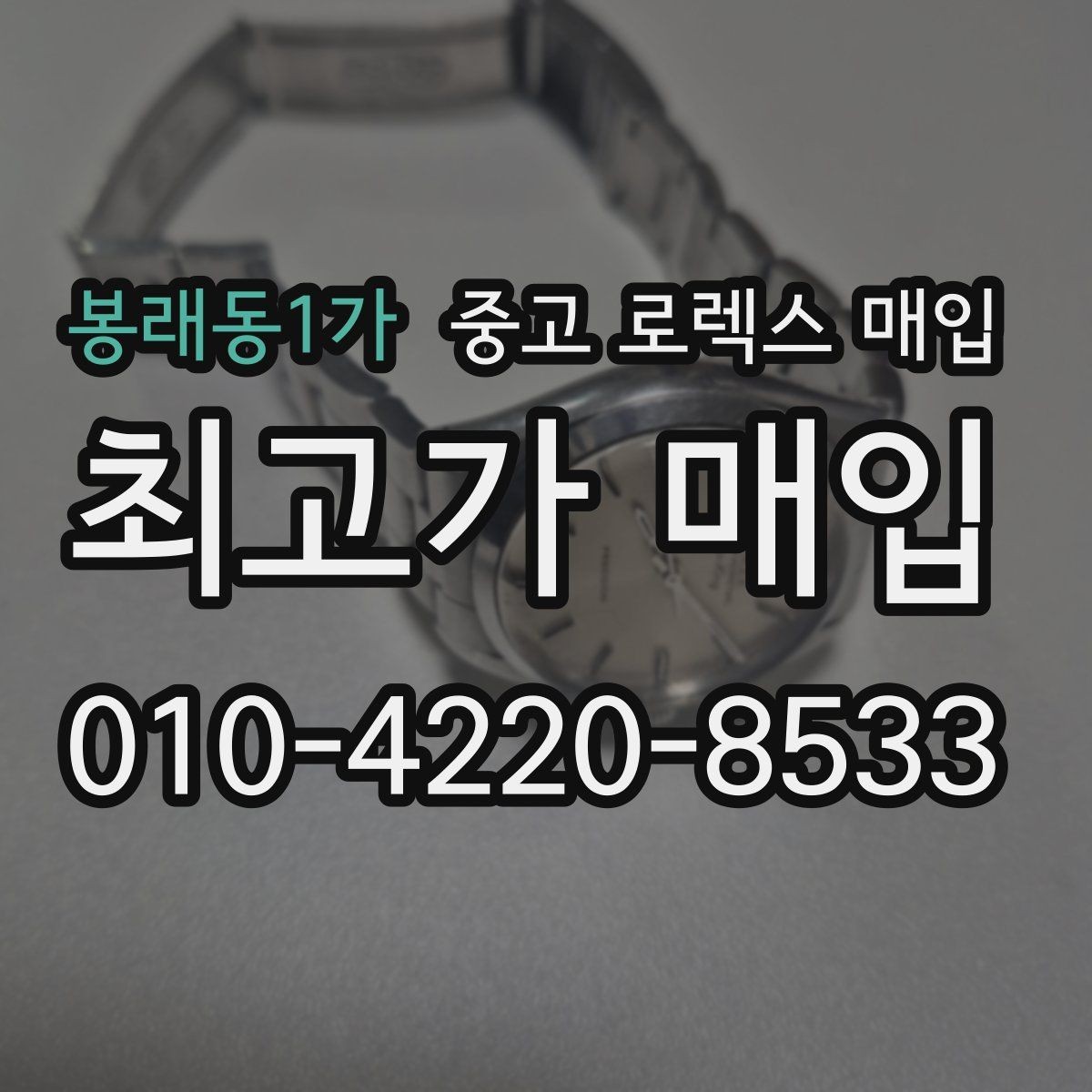 봉래동1가 중고 로렉스 매입 병행 제품 감정 시 체크 포인트