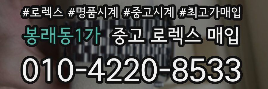 봉래동1가 중고 로렉스 매입