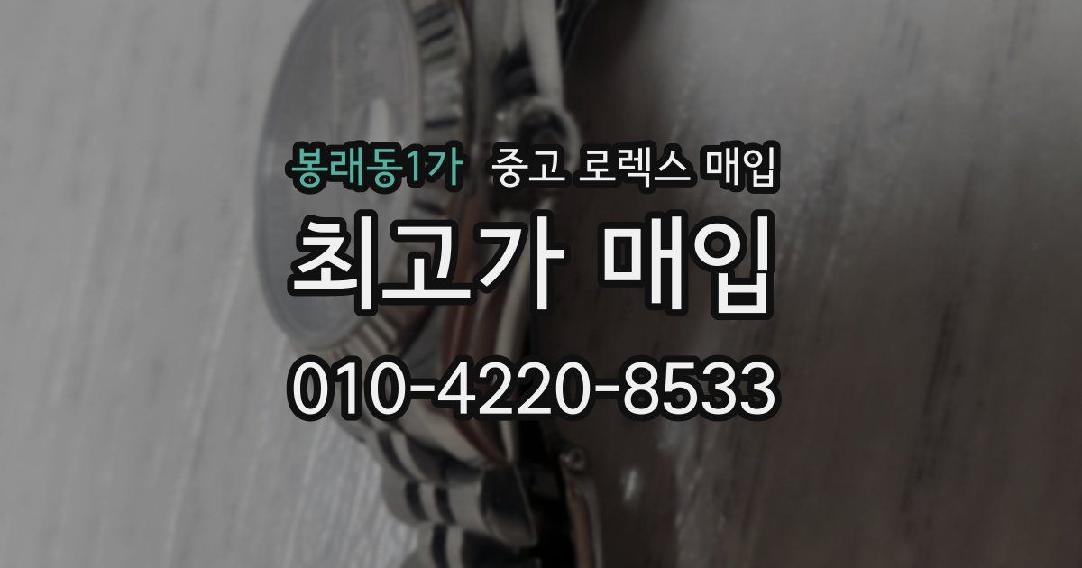 봉래동1가 중고 로렉스 매입