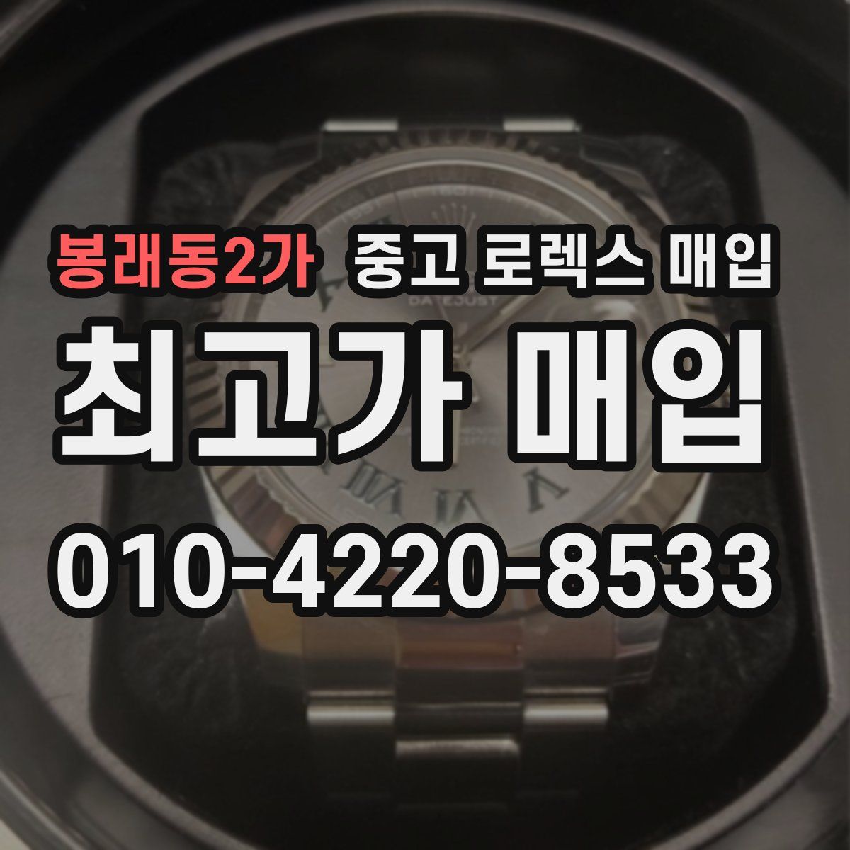 봉래동2가 중고 로렉스 매입